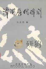 漳浦现代碑刻（1994 PDF版）