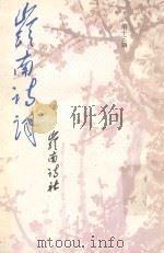 岭南诗词  第13期（1992 PDF版）