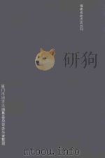 厦门志 清道光十九年镌 1996 PDF电子版封面 7806100679 厦门市地方志编纂委员会办公室整理