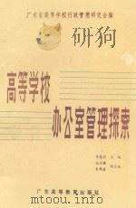 高等学校办公室管理探索（1991 PDF版）