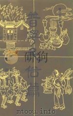 普宁民俗篇 1992 PDF电子版封面 普宁县文化局,普宁县文化馆编