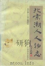北京潮人人物志（1996 PDF版）