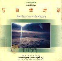 与自然对话  池田大作摄影集（ PDF版）