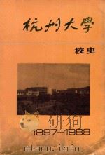 杭州大学校史 1897-1988 1989 PDF电子版封面 杭州大学校史编写组编