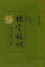 抹云楼词（ PDF版）