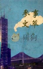 参事文萃 第2辑 1999 PDF电子版封面 广东省人民政府参事室编