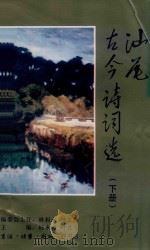 汕尾古今诗词选  下（1997 PDF版）
