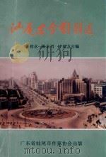 汕尾古今对联选（1998 PDF版）