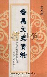 番禺文史资料 第9期 1991 PDF电子版封面 中国人民政治协商会议番禺县委员会文史资料研究委员会编