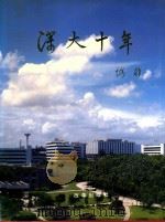 深大十年 1993 PDF电子版封面 7800723976 张仲春,陈小波主编