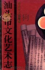 汕头市文化艺术志 1999 PDF电子版封面 汕头市文化局编