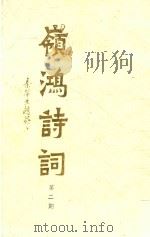 岭鸿诗词  第2期（1988 PDF版）