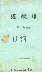 璀璨集（1995 PDF版）