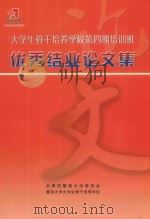 大学生骨干培养学校第4期培训班优秀结业论文集（ PDF版）
