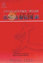 大学生骨干培养学校第3期培训班优秀结业论文集（ PDF版）