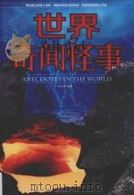世界奇闻怪事（ PDF版）
