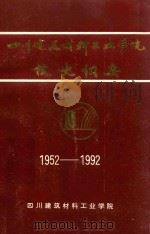 四川建筑材料工业学院校史纲要 1952-1992 1992 PDF电子版封面 毛美主编