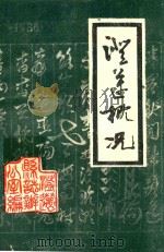 澄迈概况 1986 PDF电子版封面 澄迈县地方志编纂委员会办公室编