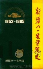 新疆八一农学院史 1988 PDF电子版封面 新疆八一农学院史(志)编纂委员会编