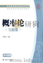 高等院校经济数学系列教材  概率论习题集（ PDF版）