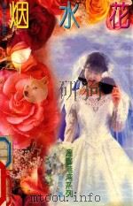 温馨港湾系列  烟水花（1994 PDF版）