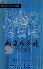 刘海戏金蟾  花鼓戏（1979 PDF版）