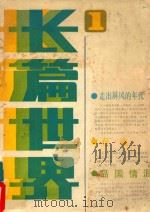 长篇世界  第1期（1985 PDF版）