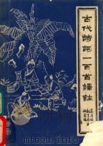 古代诗词一百首译注（1980 PDF版）
