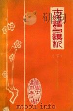 古代诗文讲析  下（1980 PDF版）