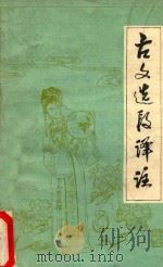 古文选段译注附高考文言文试题及解答 1980 PDF电子版封面 四川省南充四中语文组编