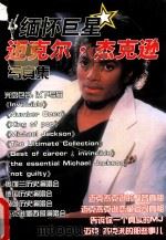 缅怀巨星  迈克尔·杰克逊写真集（ PDF版）