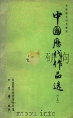 中国历代作品选  上（ PDF版）