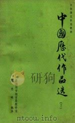 中国历代作品选  下（ PDF版）