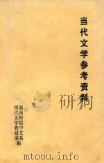 当代文学参考资料（ PDF版）