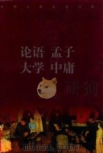 中华古典名著百部  论语  孟子  大学  中庸（ PDF版）