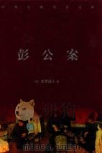 中华古典名著百部  彭公案（ PDF版）