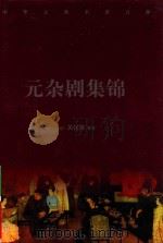 中华古典名著百部  元杂剧集锦（ PDF版）