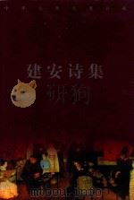 中华古典名著百部  建安诗集（ PDF版）