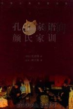 中华古典名著百部  孔子家语  颜氏家训（ PDF版）