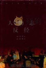 中华古典名著百部  人物志  反经（ PDF版）