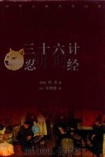 中华古典名著百部  36计  忍经（ PDF版）