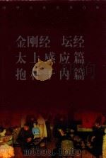 中华古典名著百部  金刚经  坛经  太上感应篇  抱朴子内篇（ PDF版）
