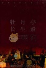 中华古典名著百部  牡丹亭  长生殿（ PDF版）