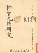 柳宗元诗研究 1989 PDF电子版封面 何淑贞著