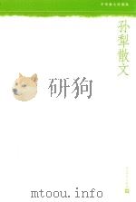中华散文珍藏版 孙犁散文 1998 PDF电子版封面 7020110193 孙犁著