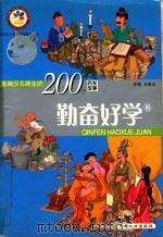 影响少儿终生的200个启发故事  勤奋好学（ PDF版）