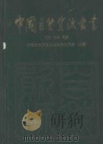 中国自然资源丛书 18 吉林卷 1995 PDF电子版封面 7800936953 中国自然资源丛书编撰委员会编著