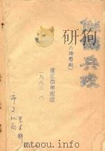 佳偶兵戎 六场粤剧 1982 PDF电子版封面 陈向展著