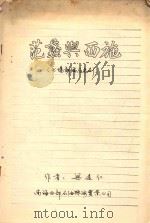 范蠡与西施  七场新编历史剧（ PDF版）