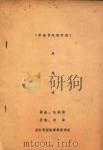 月亮湖  新编民间传奇剧（ PDF版）
